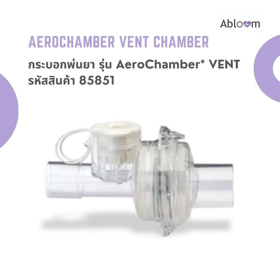 Aerochamber VENT Chamber กระบอกพ่นยา รุ่น AeroChamber VENT สำหรับระบบช่วยหายใจหรือมือบีบ รูปที่ 4