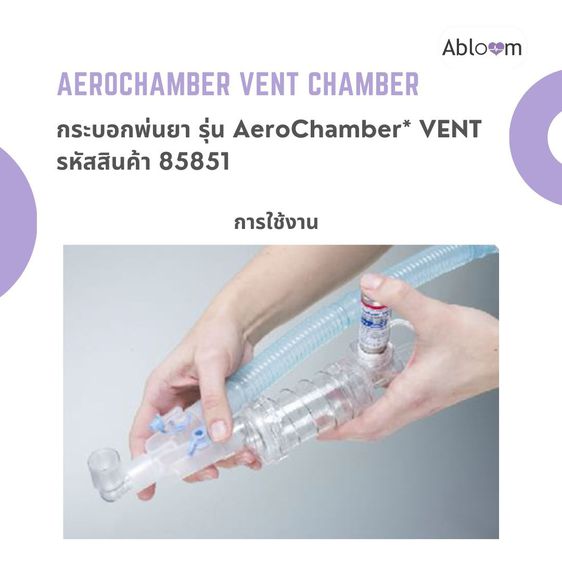 Aerochamber VENT Chamber กระบอกพ่นยา รุ่น AeroChamber VENT สำหรับระบบช่วยหายใจหรือมือบีบ รูปที่ 3