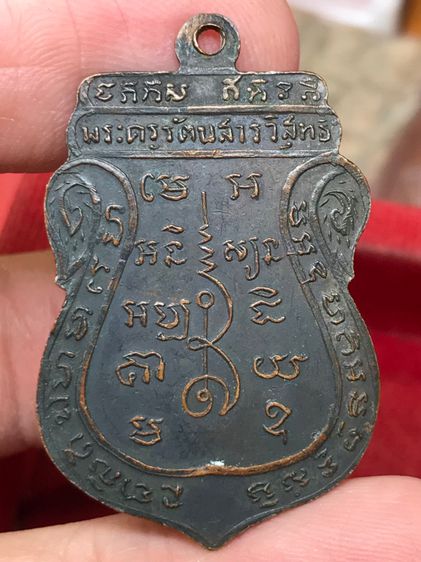 เหรียญ พระครูรัตนสารวิสุทธิ์ วัดหนองหว้า นครราชสีมา พ.ศ.๒๕๑๔ สวยครับ รูปที่ 2
