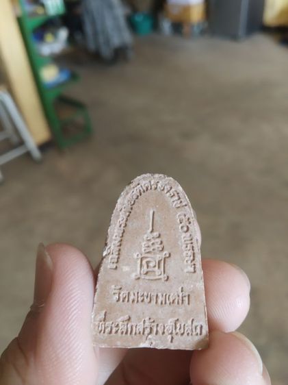 พระเนื้อผงผสมว่าน(พระผงรูปเหมือนพระหลวงปู่ศุขวัดมะขามเฒ่า(รุ่นที่ระลึกสร้างอุโบสถ)(ปทุมธานีปี2543))พระบ้านพระเครื่องรางของมงคล รูปที่ 7