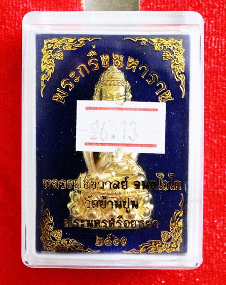 พระกริ่งมหาราช เนื้อชุบทอง ก้นชุบทอง หลวงปู่ชัชวาลย์ วัดบ้านปูน รูปที่ 6