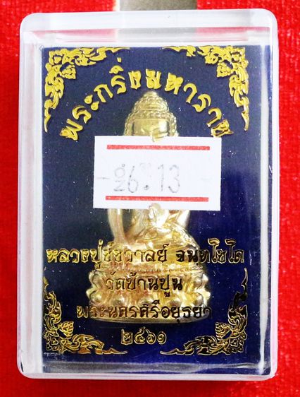 พระกริ่งมหาราช เนื้อชุบทอง ก้นชุบทอง หลวงปู่ชัชวาลย์ วัดบ้านปูน รูปที่ 7