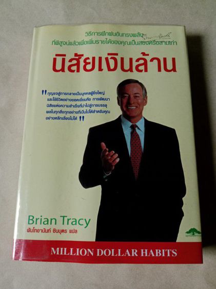 หนังสือนิสัยเงินล้าน Brian Tacy หนังสือมือสอง สภาพดี ราคา230บาท ส่งฟรี รูปที่ 3