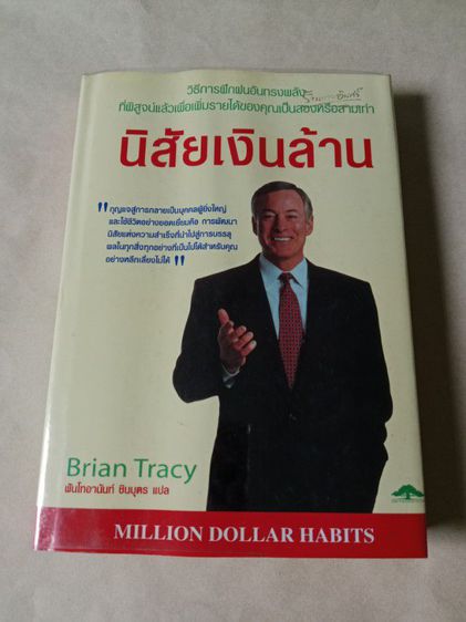 หนังสือนิสัยเงินล้าน Brian Tacy หนังสือมือสอง สภาพดี ราคา230บาท ส่งฟรี รูปที่ 2