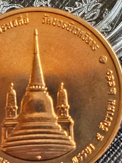เหรียญทรงผนวช ในหลวงรัชกาลที่ ๙
ปี 2550 บูรณะพระเจดีย์ รูปที่ 11