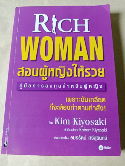 Rich Woman สอนผู้หญิงให้รวย หนังสือมือสอง สภาพดี ส่งฟรี รูปที่ 3