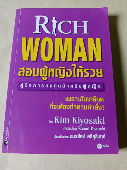 หนังสือRich Woman สอนผู้หญิงให้รวย หนังสือมือสอง สภาพดี ส่งฟรี รูปที่ 2