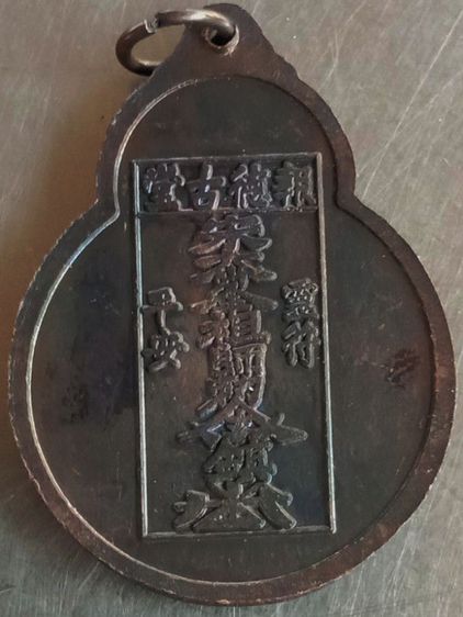เหรียญปู่ไต้ฮงกงโจวซือ รูปที่ 2