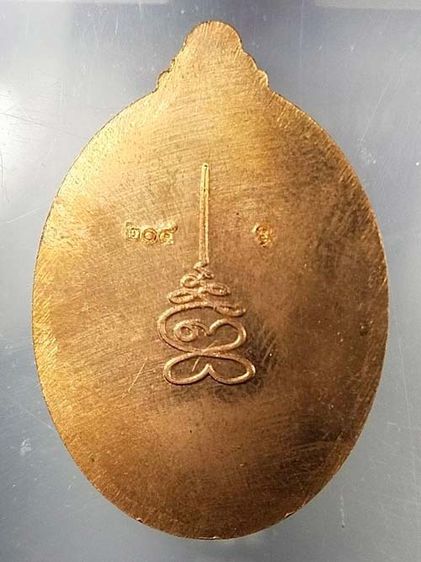 เหรียญรุ่นแรกหลวงปู่อิ่ม วัดทุ่งนาใหม่ จ.นครศรีธรรมราช หลังยันต์เฑาห์ เนื้อทองแดง หมายเลข 204 กล่องเดิม รูปที่ 2