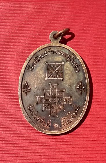เหรียญรุ่นแรก หลวงพ่ออุตตะมะ (ป้อม) วัดข่วงสิงห์ จ.เชียงใหม่ ปี 2516 เหรียญที่ 1 รูปที่ 2