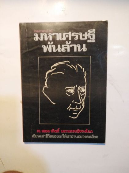 ขาย​เหมา​หนังสือ​น่าอ่าน​1​ชุด​รวม​2​เล่ม​คัมภีร์​เศรษฐีและมหาเศรษฐี​พัน​ล้าน​ รูปที่ 4