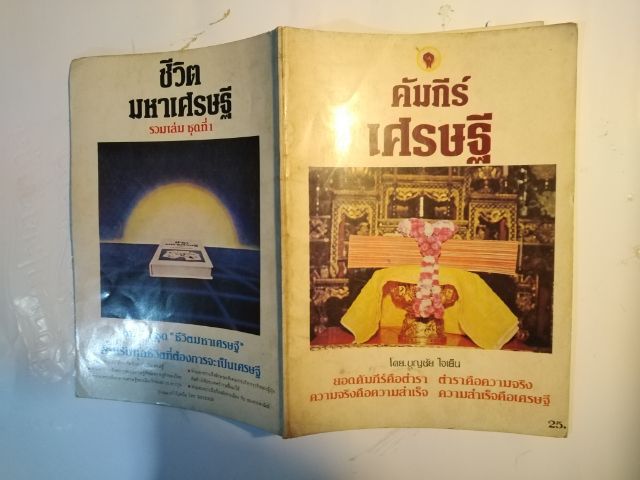 ขาย​เหมา​หนังสือ​น่าอ่าน​1​ชุด​รวม​2​เล่ม​คัมภีร์​เศรษฐีและมหาเศรษฐี​พัน​ล้าน​ รูปที่ 3