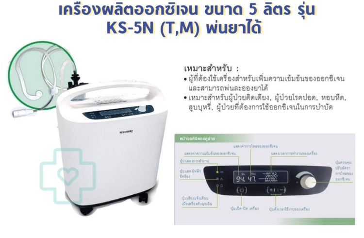 อุปกรณ์เพื่อสุขภาพ เครื่องผลิตออกซิเจน คอนซุง ขนาด 5 ลิตร 