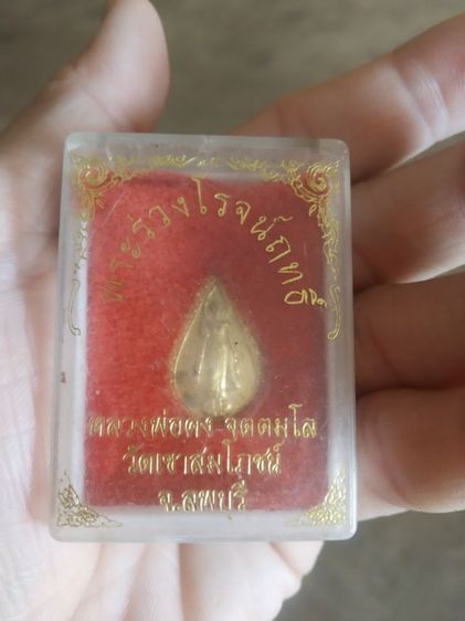 พระเหรียญเนื้อทองเหลืองพิมพ์หยดน้ำ(พระพิมพ์พระร่วงโรจน์ฤทธิ์(พระหลวงพ่อคง)(จตุตมโล)วัดเขาสมโภชน์(จังหวัดลพบุรี))พระบ้านพระเครื่องรางของมงคล รูปที่ 4