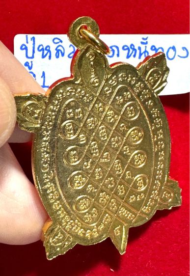 พญาเต่าเรือน รุ่นเจ้าสัว ปี 2538 บล็อกสายฝน เนื้อเปียกทองคำ หลวงปู่หลิว วัดไร่แตงทองจังหวัดนครปฐม รูปที่ 10