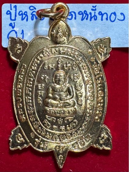 พญาเต่าเรือน รุ่นเจ้าสัว ปี 2538 บล็อกสายฝน เนื้อเปียกทองคำ หลวงปู่หลิว วัดไร่แตงทองจังหวัดนครปฐม รูปที่ 8