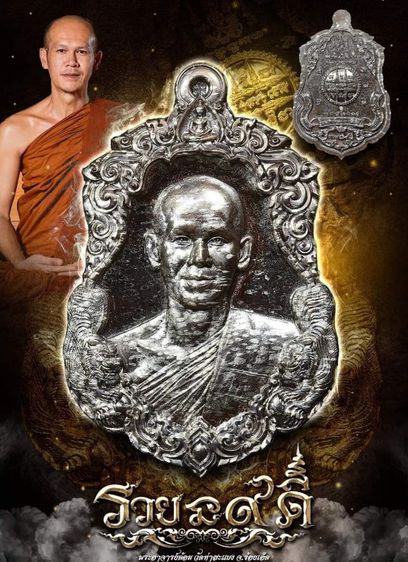 เหรียญรวย นะ 9 ดี พระอาจารย์ ต้อม วัดท่าสะแบง ยอดนิยม มีหลายแบบ รูปที่ 7