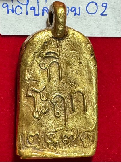 หลวงพ่อไปล่ วัดกำแพง กรุงเทพมหานคร เหรียญหล่อโบราณรุ่นแรก ปี 2478 พิมพ์จอบ เนื้อทองคำ รูปที่ 4