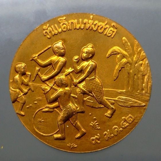 เหรียญที่ระลึกวันเด็กแห่งชาติ ประจำปี พ.ศ.2542 (ตัวติดหายาก) รูปที่ 1