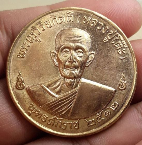 เหรียญจิ๊กโก๋หลวงปู่โต๊ะวัดประดู่ฉิมพลี รูปที่ 1