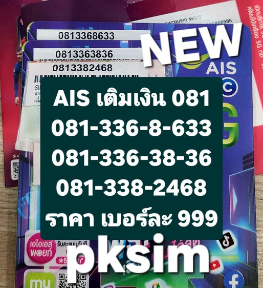 AIS-DTAC เบอร์เคิมเงิน 081 รูปที่ 2