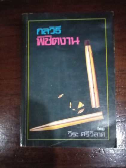 ขายเหมา​หนังสือ​เก่า​น่าอ่าน​1​ชุด​รวม​6​เล่ม​ รูปที่ 4