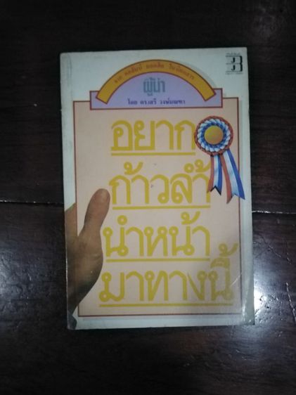 ขายเหมา​หนังสือ​เก่า​น่าอ่าน​1​ชุด​รวม​3​เล่ม​ รูปที่ 4