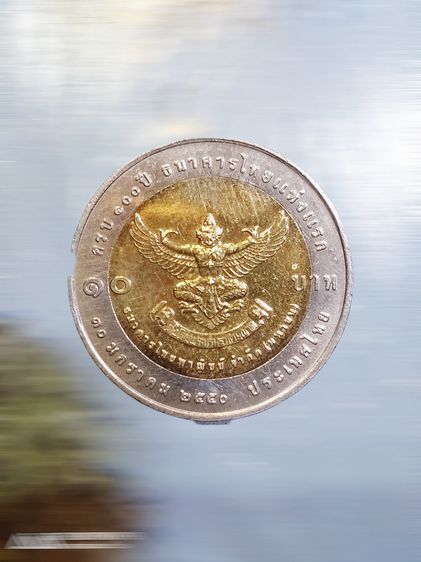 เหรียญ ๑๐ บาท ๑๐๐ ปี ธนาคารไทยแห่งแรก ปี.๕๐ รูปที่ 2