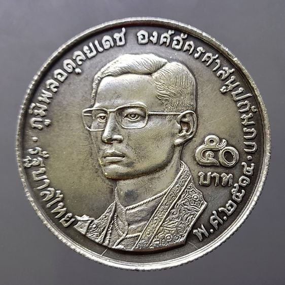 เหรียญไทย เหรียญงิน 50 บาท ที่ระลึกครบ 20 ปี พุทธศาสนิกสัมพันธ์แห่งโลก 2514 ผ่านใช้น้อย เก่าเก็บ