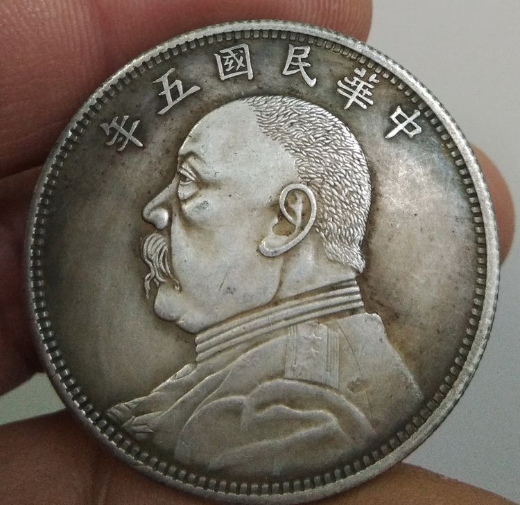 4248-เหรียญยวน ซี ไข่ ประธานาธิบดีคนแรกของจีน ขนาดเส้นผ่าศูนย์กลางประมาณ 3.7 ซม รูปที่ 10
