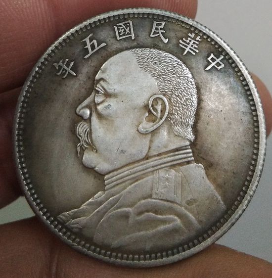 4248-เหรียญยวน ซี ไข่ ประธานาธิบดีคนแรกของจีน ขนาดเส้นผ่าศูนย์กลางประมาณ 3.7 ซม รูปที่ 15