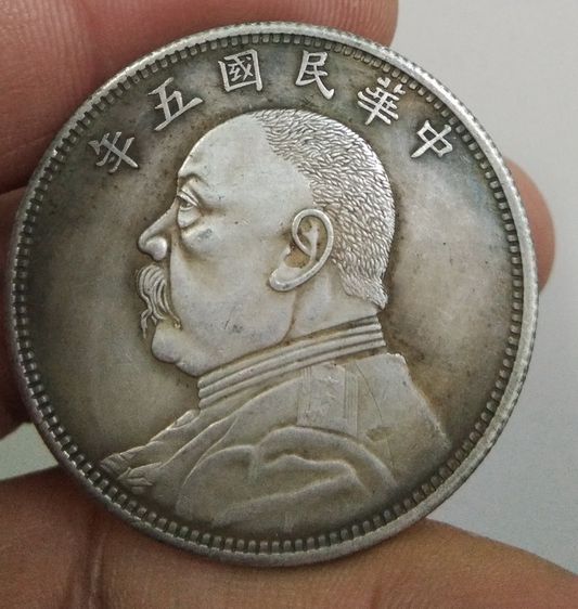 4248-เหรียญยวน ซี ไข่ ประธานาธิบดีคนแรกของจีน ขนาดเส้นผ่าศูนย์กลางประมาณ 3.7 ซม รูปที่ 5