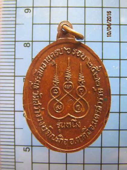 1591 เหรียญรุ่นแรกหลวงปู่บก วัดสว่างวงษ์คณะกิ จ นครสวรรค์ รูปที่ 2