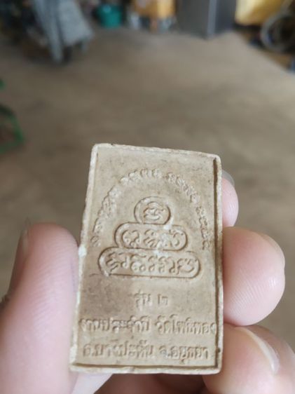 พระผงผสมว่าน(พระหลวงพ่อเฒ่า(พิมพ์โพธิ์ปรก)วัดโพธิ์ทอง(รุ่นที่สอง)(จังหวัดอยุธยา))พระบ้านพระเครื่องรางของมงคล รูปที่ 10