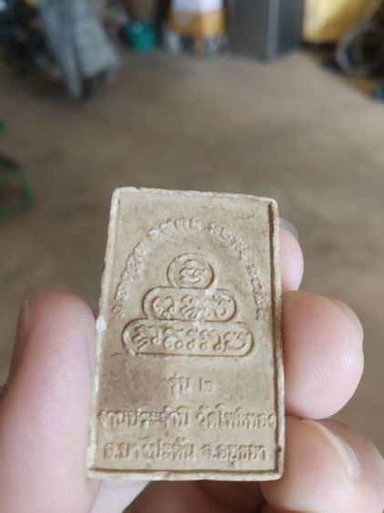 พระผงผสมว่าน(พระหลวงพ่อเฒ่า(พิมพ์โพธิ์ปรก)วัดโพธิ์ทอง(รุ่นที่สอง)(จังหวัดอยุธยา))พระบ้านพระเครื่องรางของมงคล รูปที่ 8