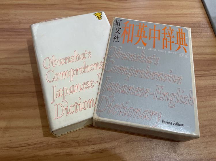 ดิกชันนารี พจนานุกรม ภาษาญี่ปุ่น obunsha japanese english รูปที่ 2