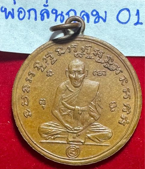 หลวงพ่อกลั่น วัดพระฐาติ พระนครศรีอยุธยา เหรียญกลม ขอบกระบอก รุ่น 2 เนื้อทองแดง รูปที่ 8