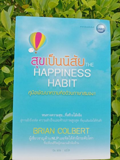 หนังสือสุขเป็นนิสัย The Happiness Habit สินค้าใหม่ มือ1 ส่งฟรี รูปที่ 3