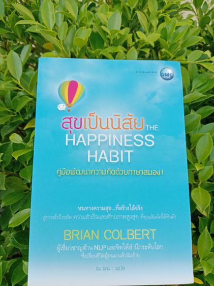 หนังสือสุขเป็นนิสัย The Happiness Habit สินค้าใหม่ มือ1 ส่งฟรี รูปที่ 4