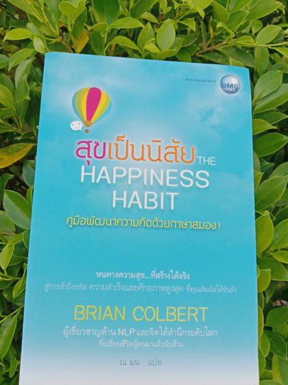 หนังสือสุขเป็นนิสัย The Happiness Habit สินค้าใหม่ มือ1 ส่งฟรี รูปที่ 6