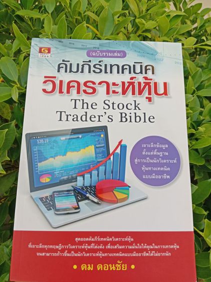 หนังสือคัมภีร์เทคนิควิเคราะห์หุ้น สินค้าใหม่ ขายต่ำกว่าปก ส่งฟรี รูปที่ 2