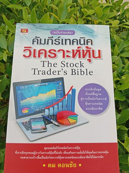 หนังสือคัมภีร์เทคนิควิเคราะห์หุ้น สินค้าใหม่ ขายต่ำกว่าปก ส่งฟรี รูปที่ 1