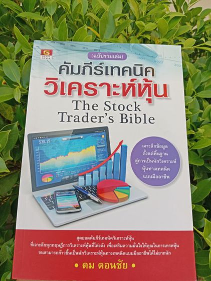 หนังสือคัมภีร์เทคนิควิเคราะห์หุ้น สินค้าใหม่ ขายต่ำกว่าปก ส่งฟรี รูปที่ 3