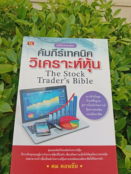 หนังสือคัมภีร์เทคนิควิเคราะห์หุ้น สินค้าใหม่ ขายต่ำกว่าปก ราคา435บาท ส่งฟรีพัสดุ สนใจฝากข้อความไว้ได้นะคะ ขอบคุณค่ะ รูปที่ 4