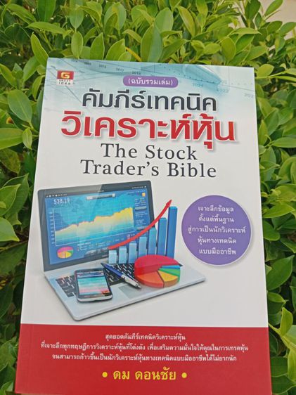 หนังสือคัมภีร์เทคนิควิเคราะห์หุ้น สินค้าใหม่ ขายต่ำกว่าปก ราคา435บาท ส่งฟรีพัสดุ สนใจฝากข้อความไว้ได้นะคะ ขอบคุณค่ะ รูปที่ 5