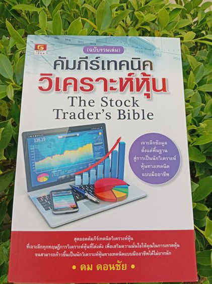 หนังสือคัมภีร์เทคนิควิเคราะห์หุ้น สินค้าใหม่ ขายต่ำกว่าปก ราคา435บาท ส่งฟรีพัสดุ สนใจฝากข้อความไว้ได้นะคะ ขอบคุณค่ะ รูปที่ 2