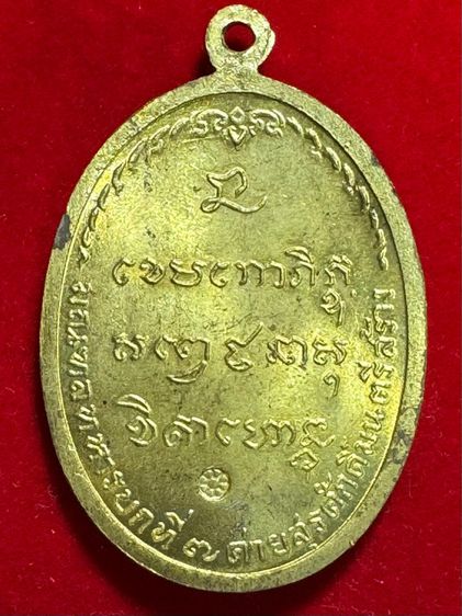 หลวงพ่อเกษมเขมโก เหรียญรูปไข่ เนื้อทองผสม ปี 2518 สุสานไตรลักษณ์ จังหวัดลำปางสร้าง  รูปที่ 4