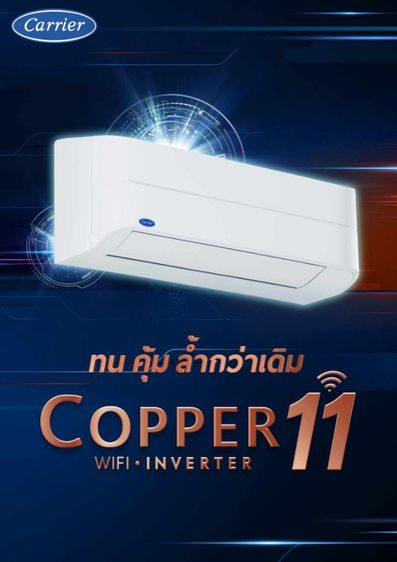 เป็นระบบอินเวอร์เตอร์ แอร์Carrier Copper11 ควบคุมสั่งงานเครื่องผ่านระบบ Wi-Fi มือ1ประกัน10ปี