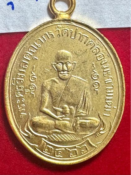 หลวงปู่ศุข เกสโร วัดปากคลองมะขามเฒ่า จังหวัดชัยนาท เหรียญรุ่นแรก ปี 2466 ขอบกระบอก หูเชื่อม เนื้อทองทองคำ รูปที่ 12