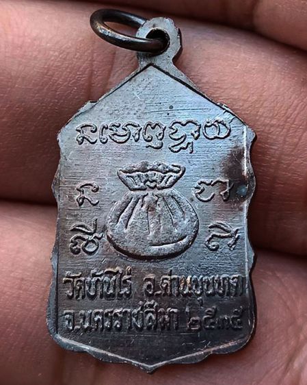 เหรียญหลวงพ่อคูณ ปริสุทโธ วัดบ้านไร่ รุ่นสหกรณ์ ปี 2535 รูปที่ 2